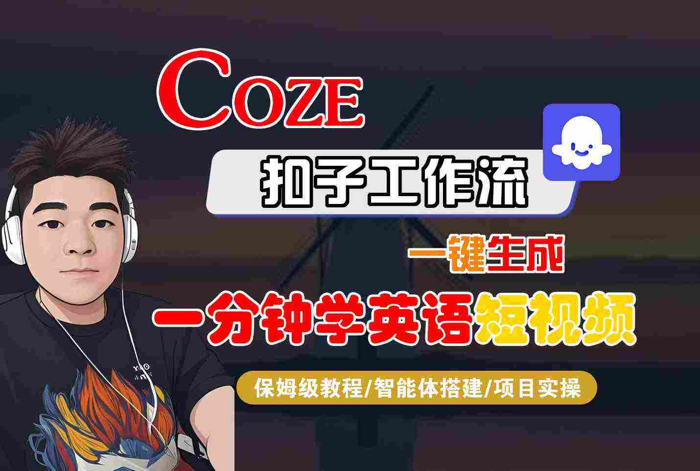 COZE扣子工作流一键生成一分钟学英语短视频，保姆级教程-智能体搭建-项目实操-樱舞小站