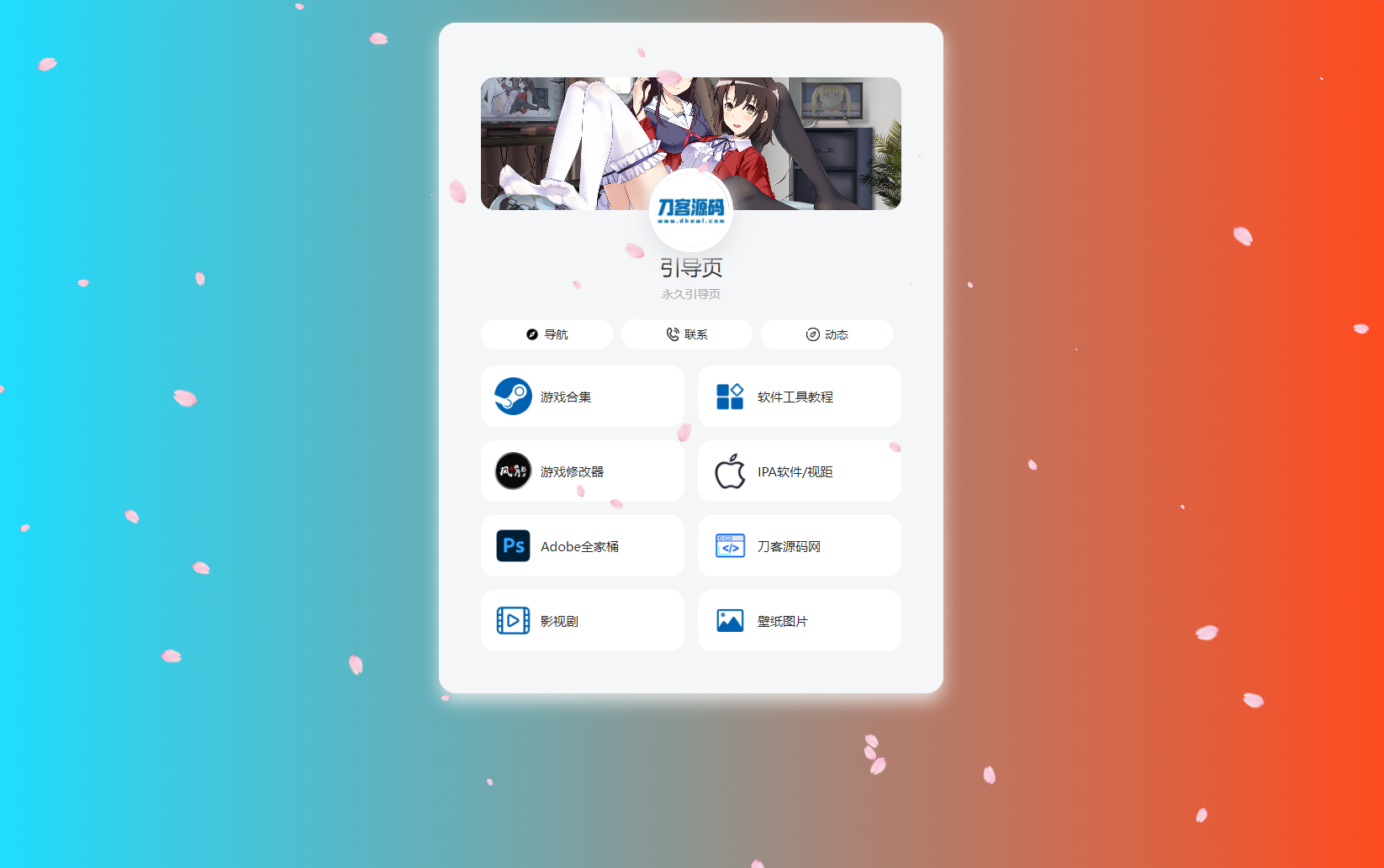 PHP最新好看UI个人引导页网页源码-樱舞小站