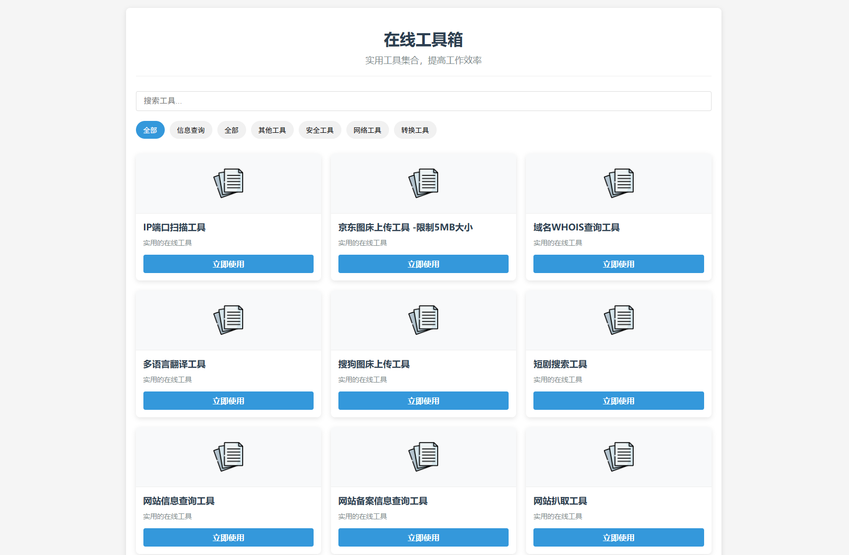 最新轻量在线工具箱系统源码 附教程-樱舞小站
