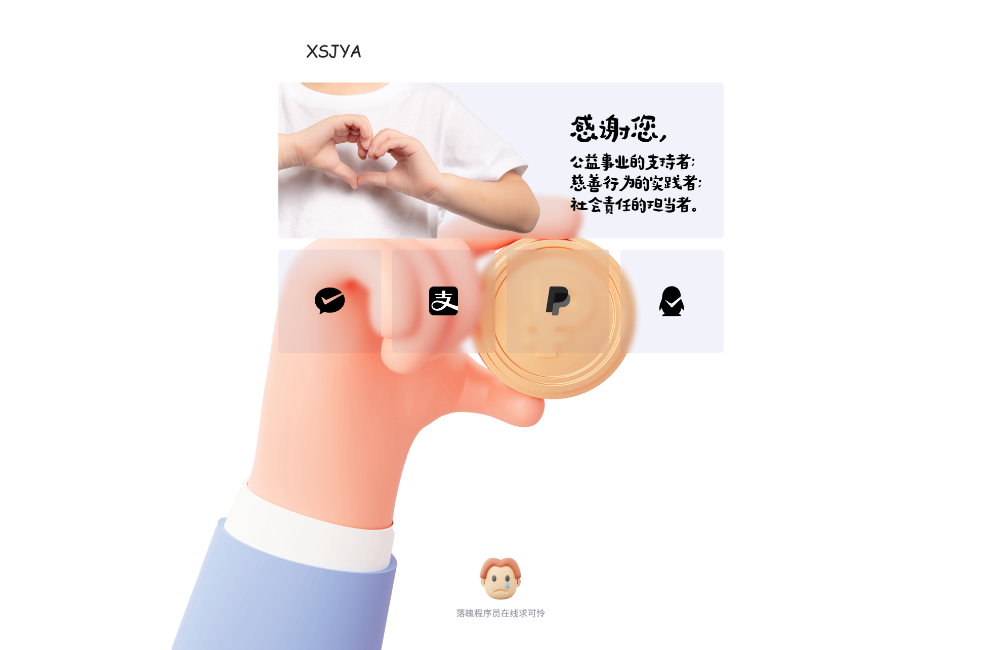 赞助打赏单页HTML源码-樱舞小站