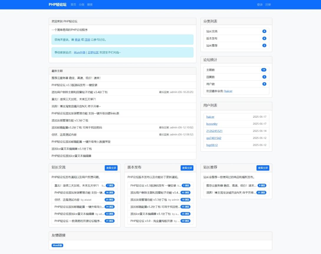 PHP轻论坛 v3.3版源码 PHP论坛程序一键安装-樱舞小站