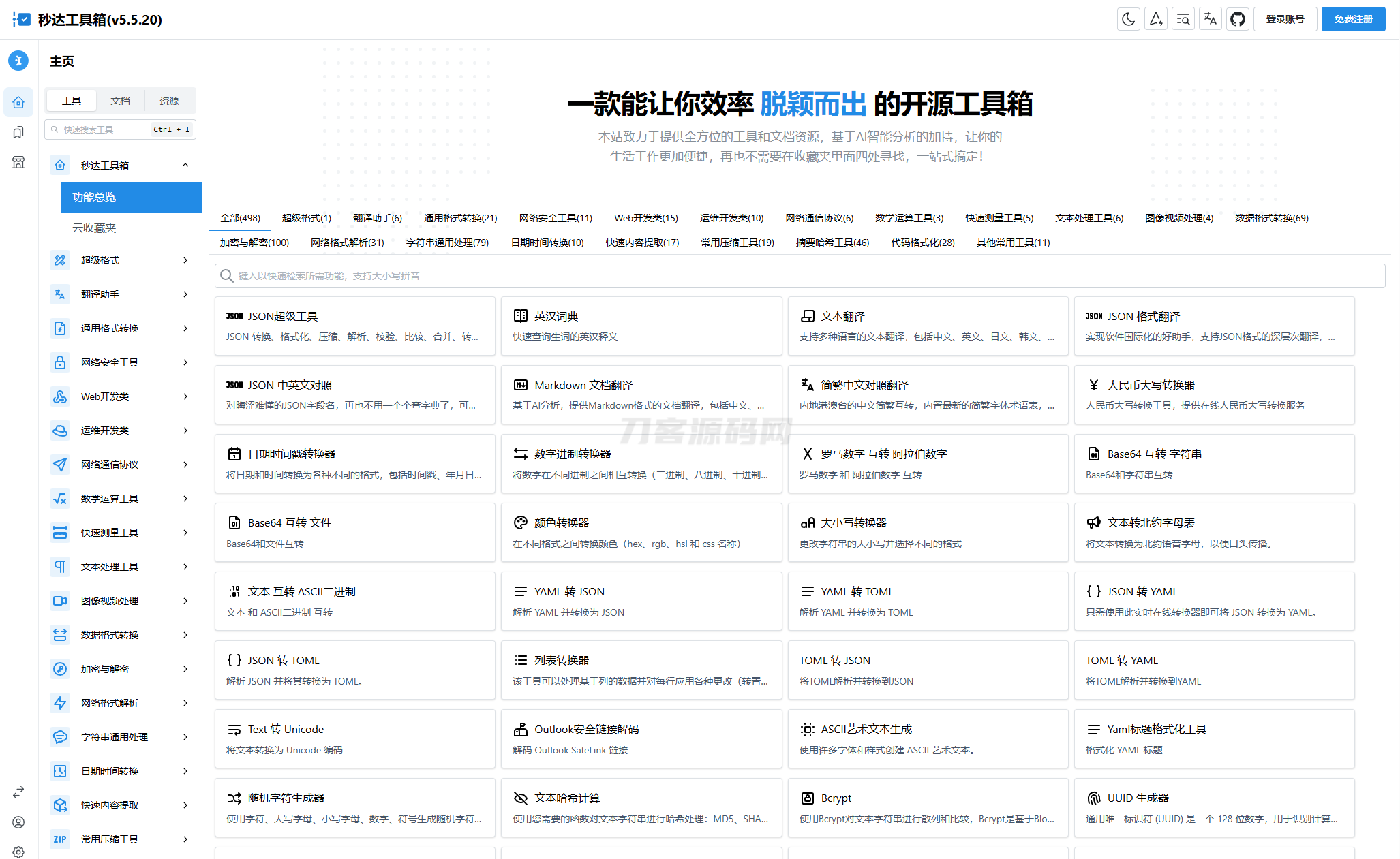 多功能秒达工具箱全开源源码，可自部署且完全开源的中文工具箱-樱舞小站