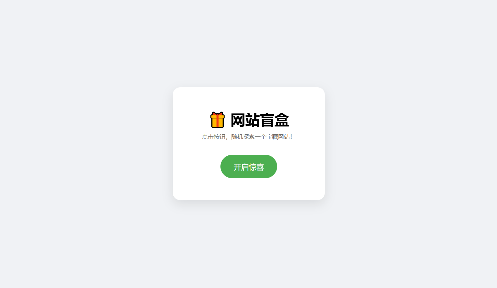 网站盲盒HTML源码，点一下就开，马上发现新站点-樱舞小站