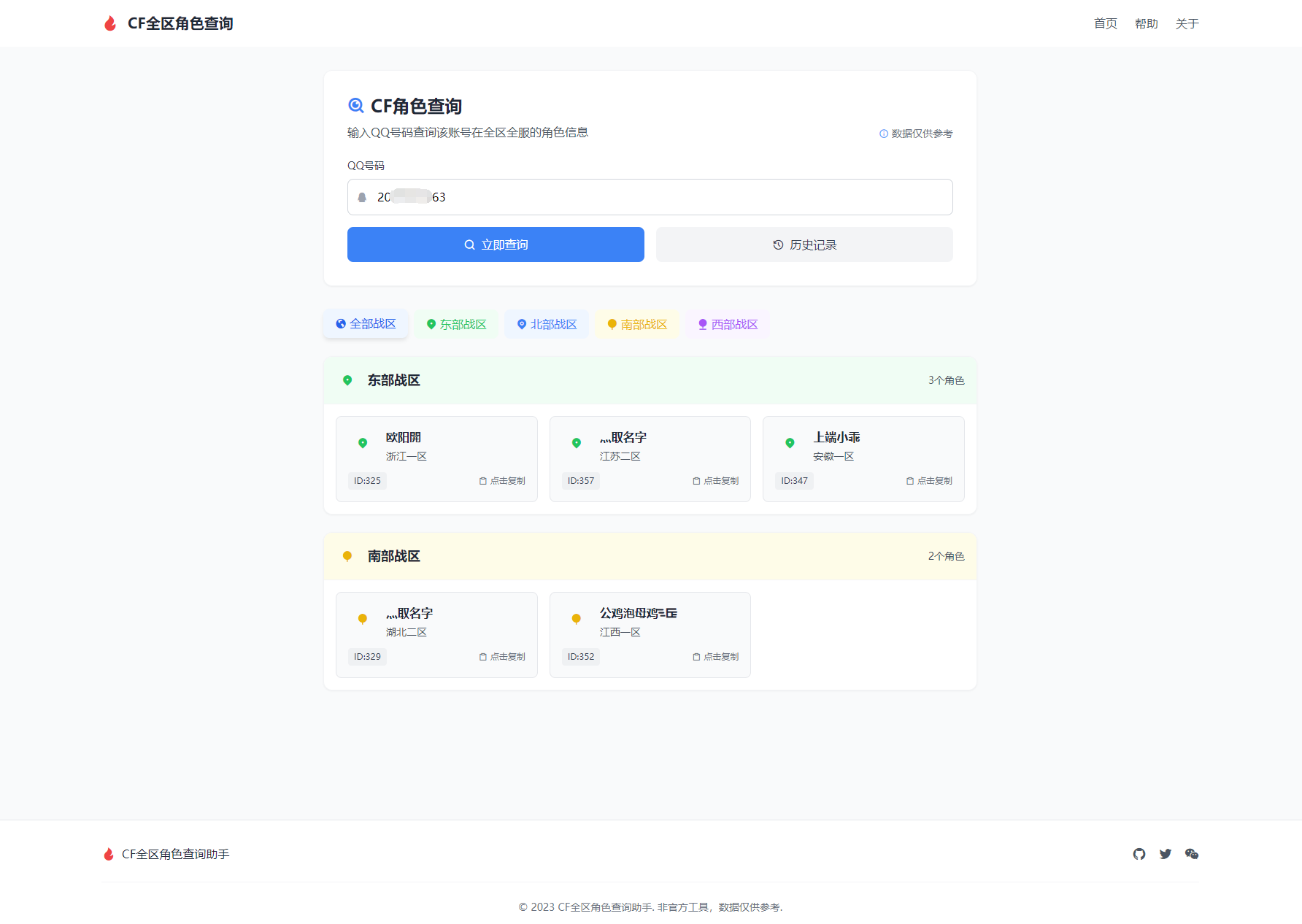 CF全区角色查询助手网页HTML源码-樱舞小站