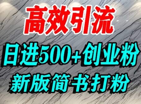 怎么打创业粉，超高权重平台引流，简书AI搬运引流精准创业粉，单人日引500+精准流量-樱舞小站