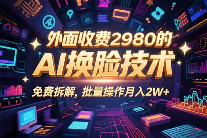 0粉丝0基础，用AI换脸改头换面，3分钟一条原创视频，收益稳稳-樱舞小站