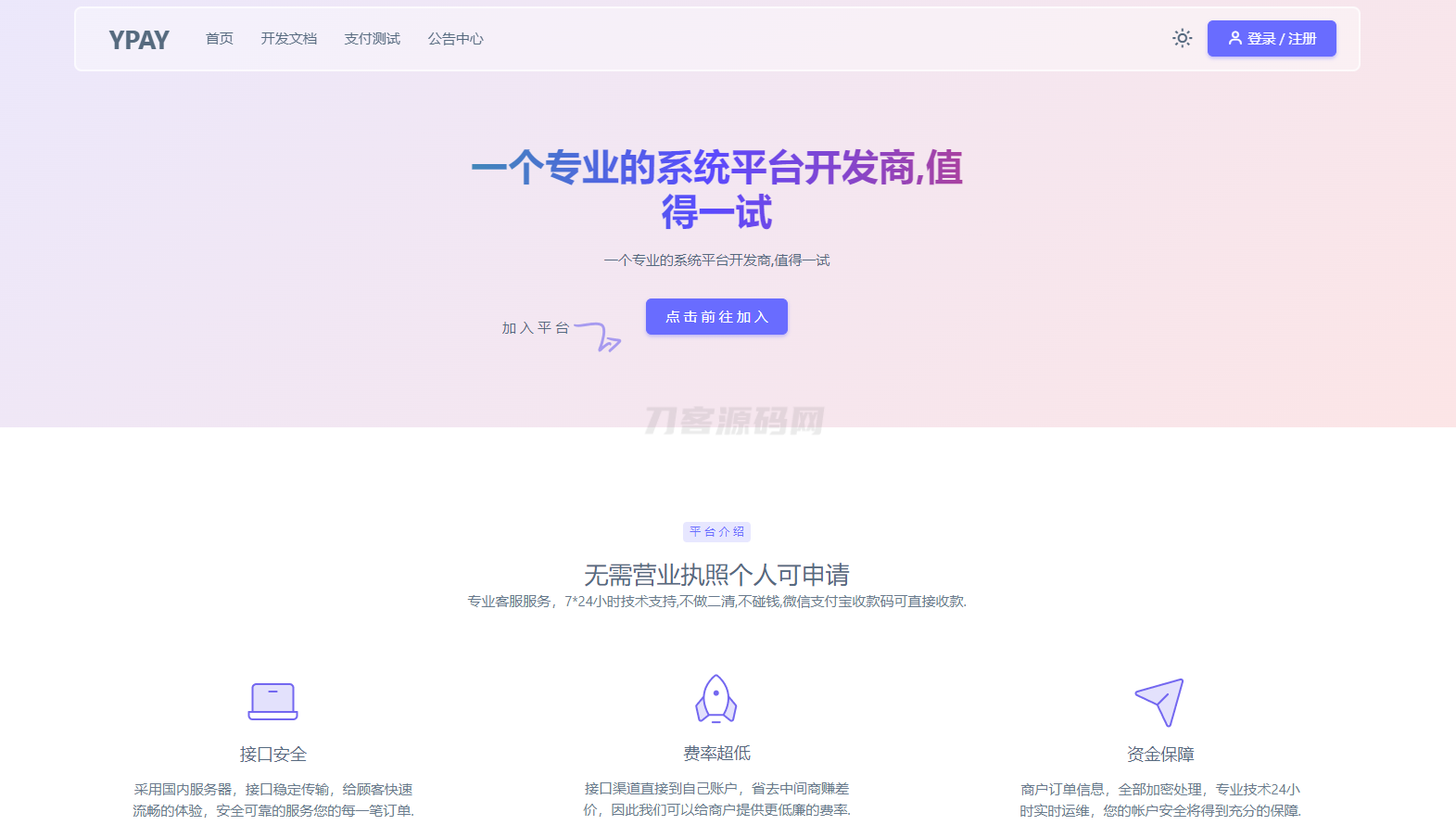 源支付YPay开源版支付系统源码V1.1.4-樱舞小站
