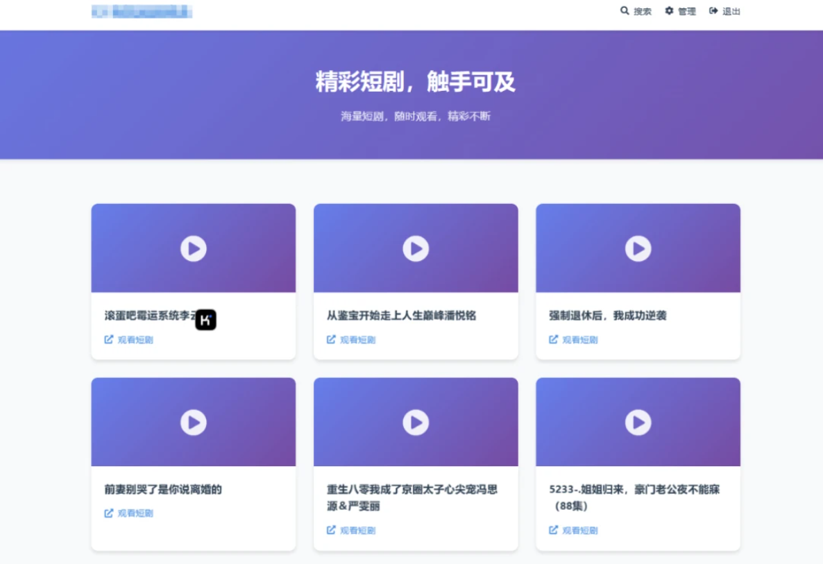 全新UI短剧搜索分享系统网站源码-樱舞小站