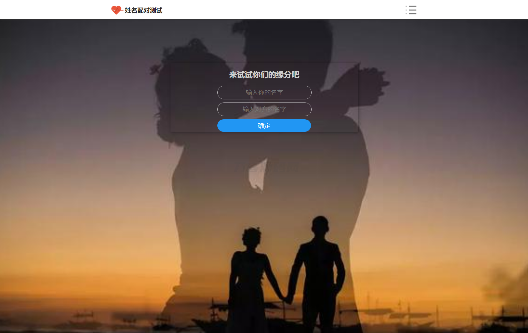 PHP姓名配对测试源码 可查看朋友到底喜欢谁的趣味源码-樱舞小站
