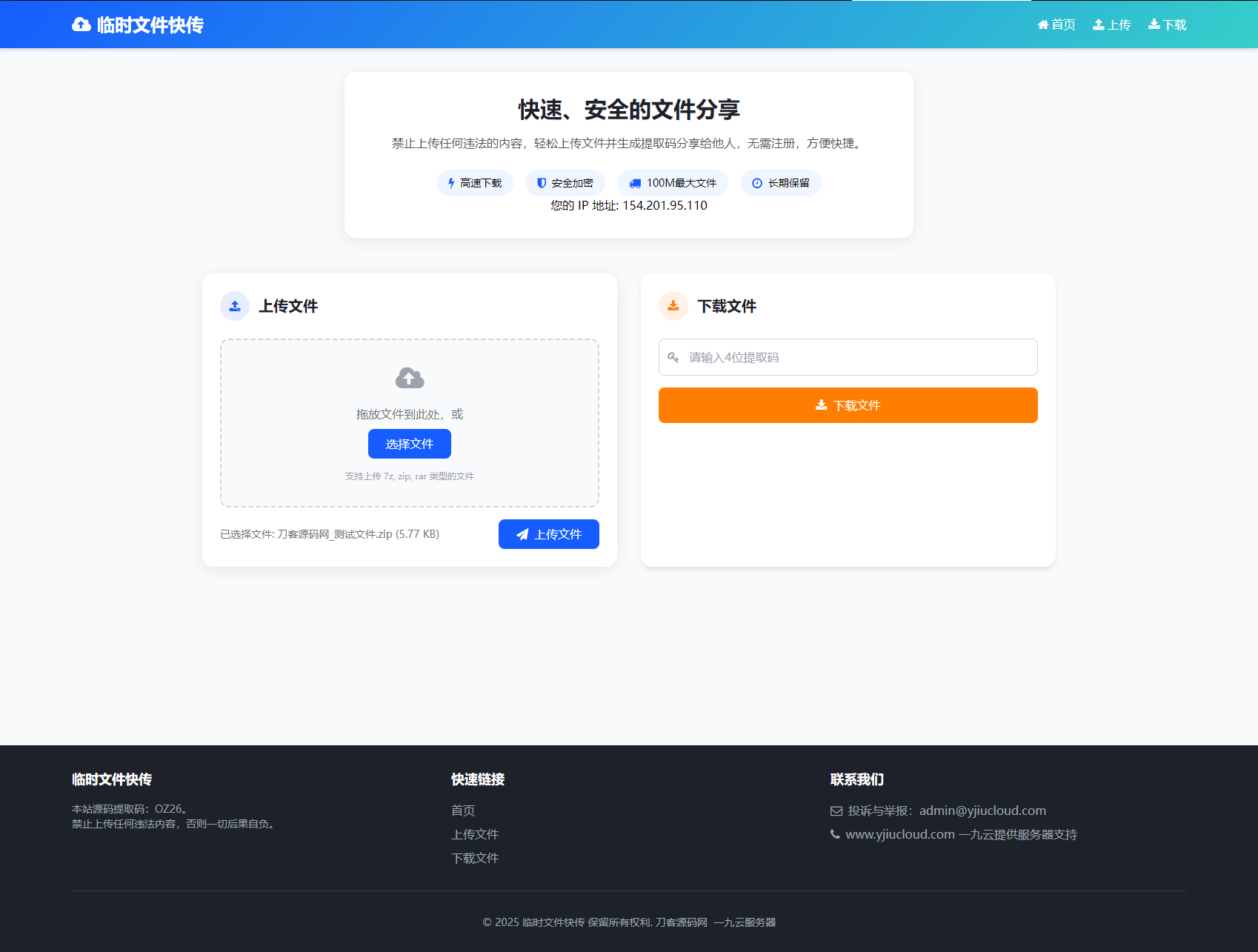 最新临时文件快传系统源码 轻量化 带后台 首发-樱舞小站