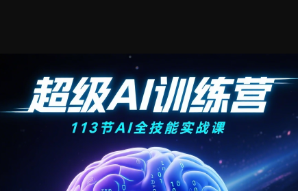 超级AI视频：绘画、带货、职场全场景113节通关课-樱舞小站