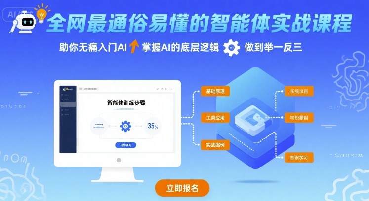 全网最通俗易懂的智能体实战课程，助你无痛入门AI，掌握AI的底层逻辑，做到举一反三-樱舞小站