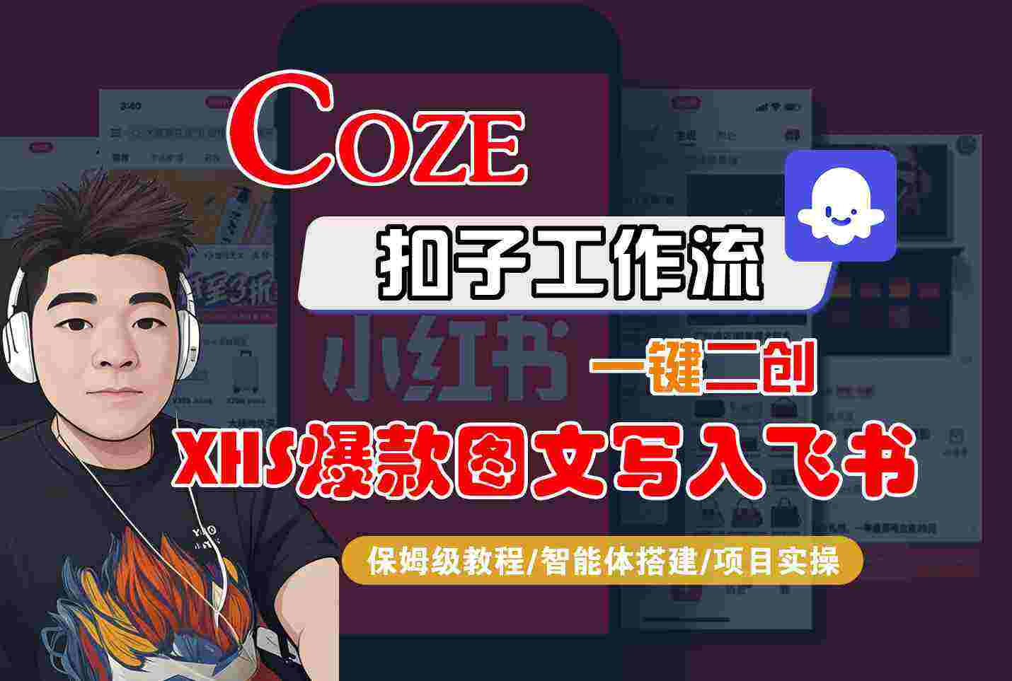 Coze智能体工作流一键二创小红书爆款图文写入飞书，全流程保姆级教学-樱舞小站