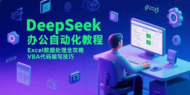 DeepSeek办公自动化教程，Excel数据处理全攻略，VBA代码编写技巧-樱舞小站