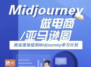 Midjourney做电商亚马逊图-商业落地级别Midjourney学习计划-AI跨境电商教程-樱舞小站