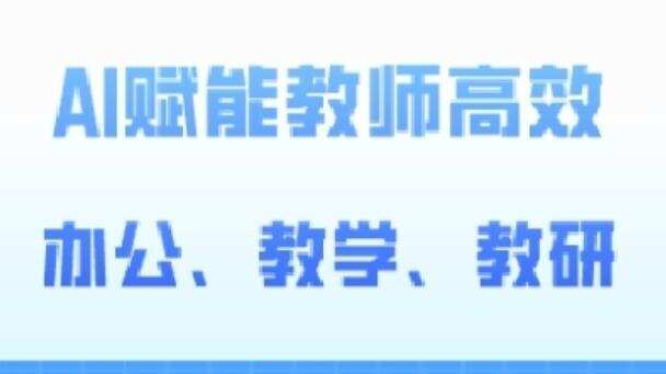 2024AI赋能高阶课，AI赋能教师高效办公、教学、教研-樱舞小站