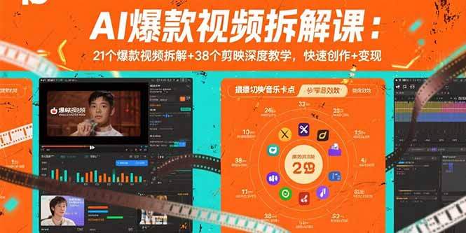 AI爆款视频拆解课：21个爆款视频拆解+38个剪映深度教学，快速创作+变现-樱舞小站