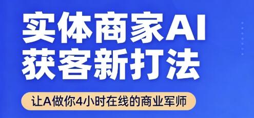 实体商家AI获客新打法【2025年9月】​让AI做你24小时在线的商业军师，效率开挂，甩开盲目摸索-樱舞小站