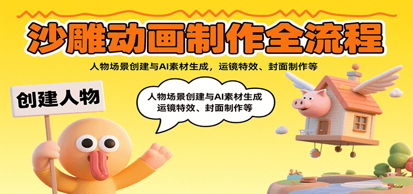 沙雕动画制作全流程：人物场景创建与AI素材生成，运镜特效、封面制作等-樱舞小站