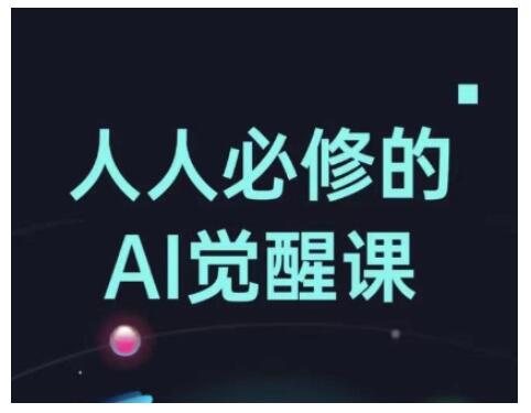 人人必修的Al觉醒课，AI工具全解，从办公神器到创意设计-樱舞小站