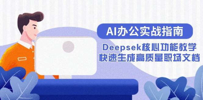 AI办公实战指南：Deepsek核心功能教学，快速生成高质量职场文档-樱舞小站