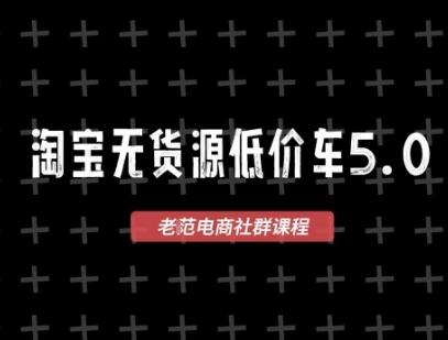 淘宝无货源价车5.0，​2025最新VIP淘宝无货源课程，1688代发，蓝海选品，零成本创业首选(更新)-樱舞小站