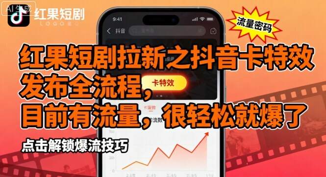 红果短剧拉新之抖音卡特效发布全流程，目前有流量，很轻松就爆了-樱舞小站