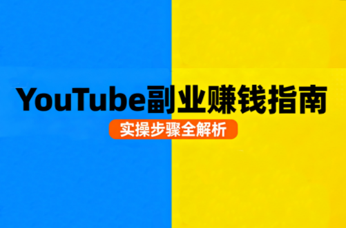 Youtube油管自媒体副业实操课-樱舞小站