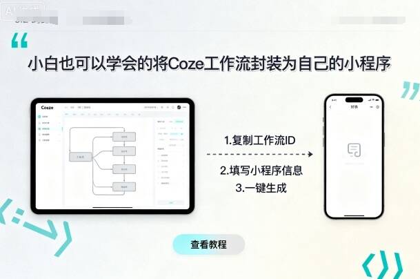 小白也可以学会的将coze工作流封装为自己的小程序-樱舞小站