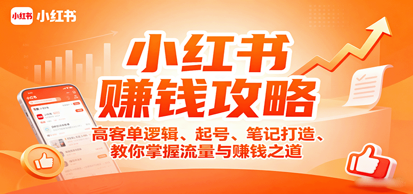 小红书赚钱攻略：高客单逻辑、起号、笔记打造、教你掌握流量与赚钱之道-樱舞小站