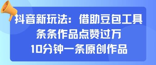 抖音新玩法，借助豆包工具，条条作品点赞过万，10分钟一条原创作品-樱舞小站