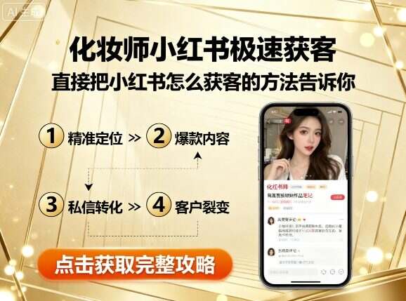 化妆师小红书极速获客，直接把小红书怎么获客的方法告诉你-樱舞小站