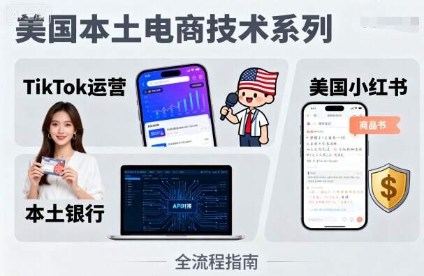 美国本土电商技术，Tiktok 运营篇+美国小红书篇+本土银行篇-樱舞小站