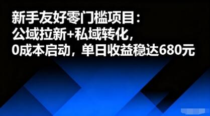 新手友好零门槛项目：公域拉新+私域转化，0成本启动，单日收益稳达6张-樱舞小站