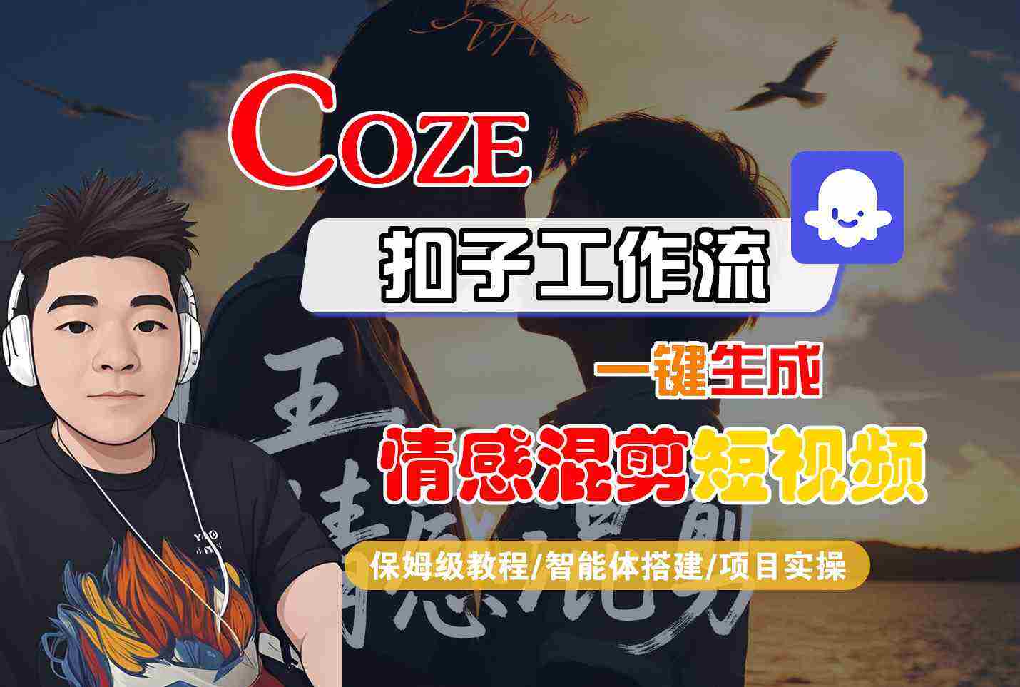 Coze智能体工作流一键生成情感混剪短视频，全流程保姆级教学-樱舞小站