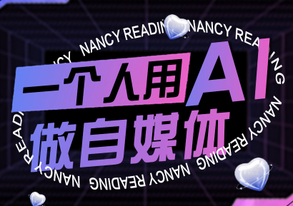 南希小盖·一个人用AI做自媒体(更新9月)-樱舞小站
