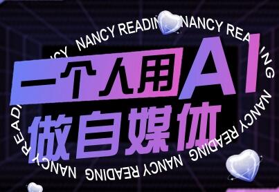 一个人用AI做自媒体，助力零基础者快速掌握自媒体技能，实现从起号到变现的突破(更新9月)-樱舞小站