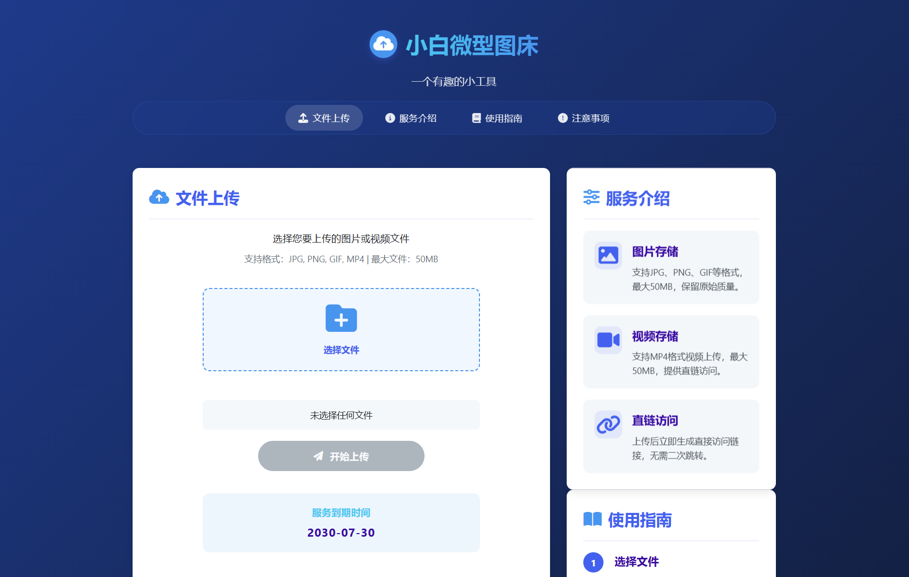 小白微型图床系统4.0源码-樱舞小站