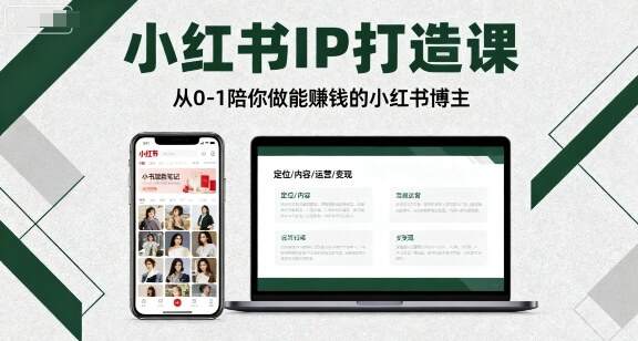 小红书IP打造课，从0-1陪你做能賺钱小红书博主-樱舞小站