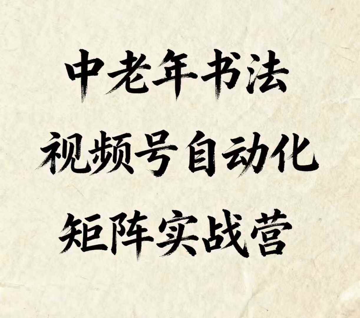 中老年书法视频号自动化矩阵实战营，一套自动化流程玩转中老年书法视频号矩阵-樱舞小站