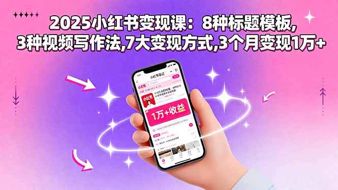 2025小红书变现课：8种标题模板,3种视频写作法,7大变现方式,3个月变现1万+-樱舞小站
