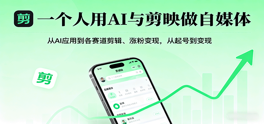 一个人用AI与剪映做自媒体，从AI应用到各赛道剪辑、涨粉变现，从起号到变现-樱舞小站
