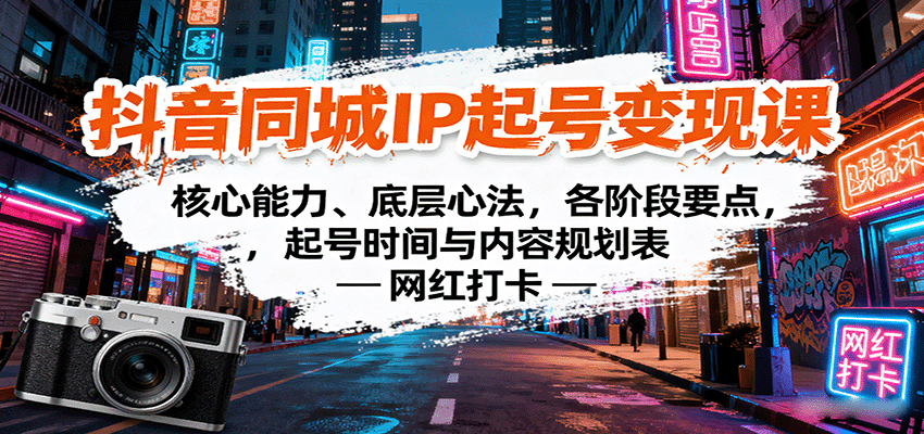 抖音同城IP起号变现课：核心能力、底层心法，各阶段要点，起号时间与内容规划表-樱舞小站