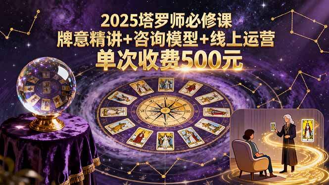 2025塔罗师必修课，牌意精讲+咨询模型+线上运营-樱舞小站