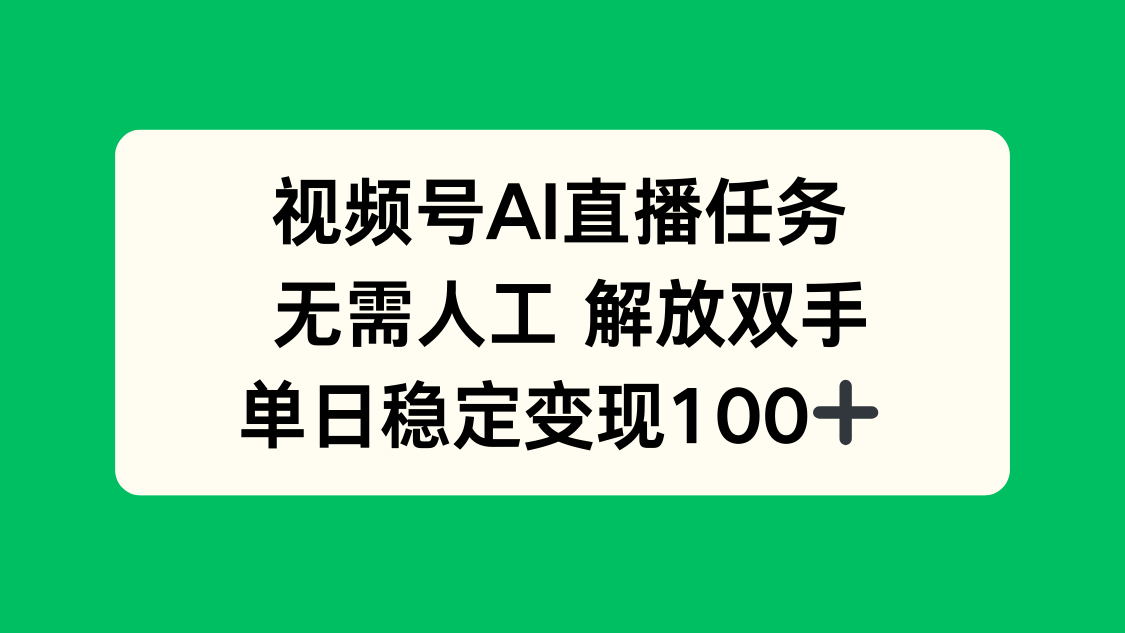视频号AI直播任务，无需人工，解放双手，当天变现100+-樱舞小站