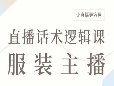 服装主播直播话术逻辑课，让直播更容易-樱舞小站