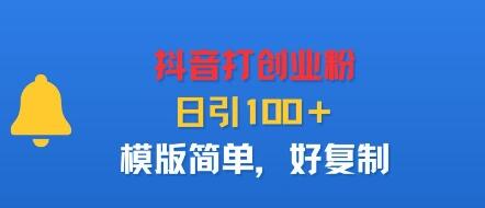 抖音打创业粉，日引100＋，模版简单，好复制-樱舞小站