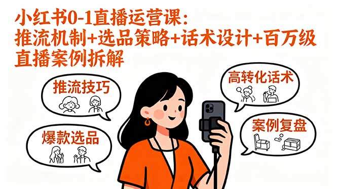 小红书0-1直播运营课：推流机制+选品策略+话术设计+百万级直播案例拆解-樱舞小站