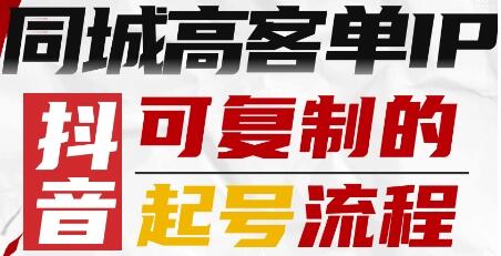 抖音同城高客单IP—可复制的起号流程-樱舞小站