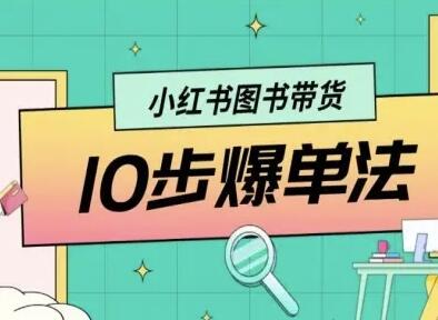 小红书图书带货10步爆单法，从0到1图书带货玩法-樱舞小站
